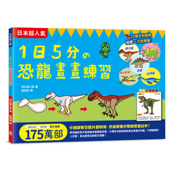 1日5分の恐龍畫畫練習