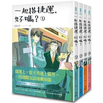 一起搭捷運，好嗎？1-4 (完)