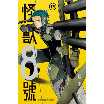 【電子書】怪獸8號(13)【含電子書限定特典】