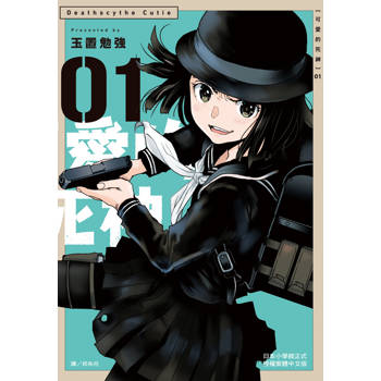 【電子書】可愛的死神(1)