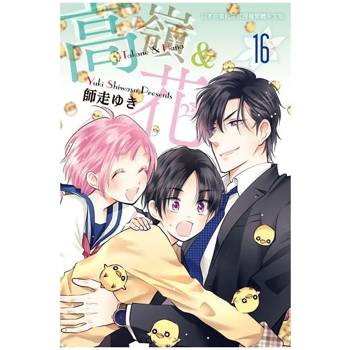 【電子書】高嶺＆花(16)