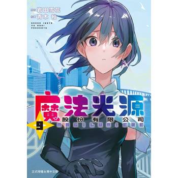 魔法光源股份有限公司-09