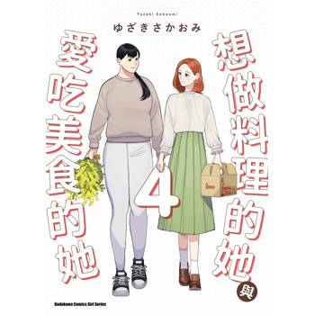 【電子書】想做料理的她與愛吃美食的她 (4)