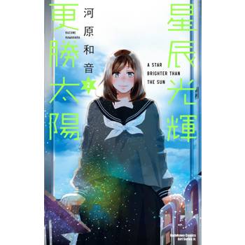 星辰光輝更勝太陽(２)