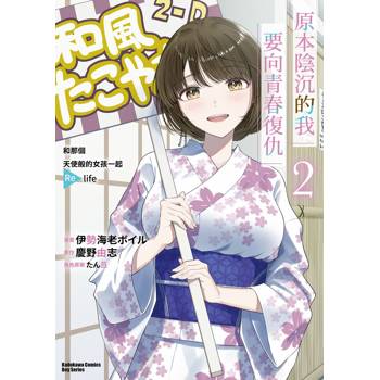 【電子書】原本陰沉的我要向青春復仇 (2)(漫畫)