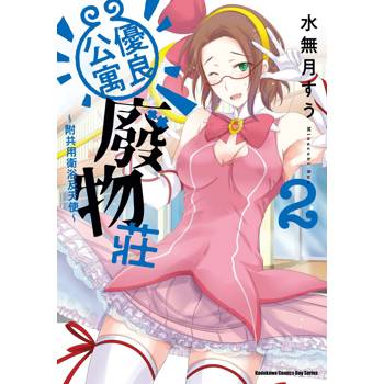 【電子書】優良公寓廢物莊 ～附共用衛浴及天使～ (2)