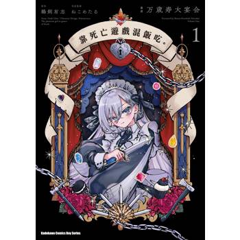 【電子書】靠死亡遊戲混飯吃。 (1)(漫畫)