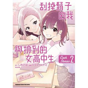 【電子書】刮掉鬍子的我與撿到的女高中生 Each Stories (2) (漫畫)