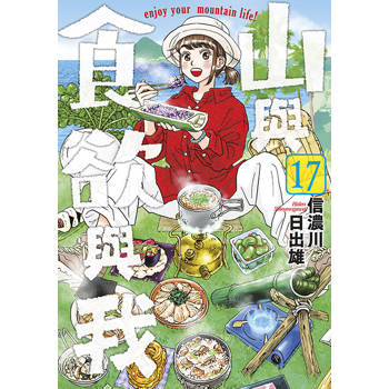 山與食欲與我(17)