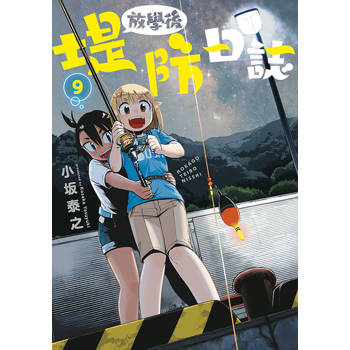 放學後堤防日誌(09)