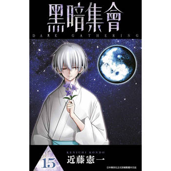 黑暗集會(15)