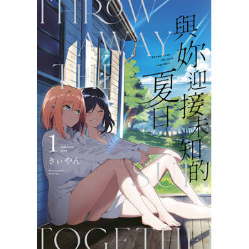 【電子書】與妳迎接未知的夏日(01)