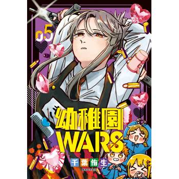 【電子書】幼稚園WARS(05)