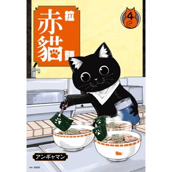 【電子書】拉麵赤貓(04)