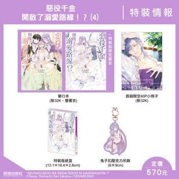 惡役千金開啟了溺愛路線！？(4) 特裝版