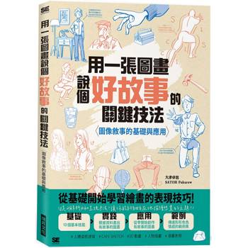 用一張圖畫說個好故事的關鍵技法：圖像敘事的基礎與應用