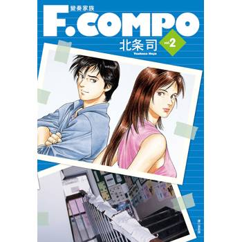 【電子書】變奏家族典藏版(02)