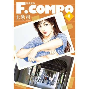 【電子書】變奏家族典藏版(08)