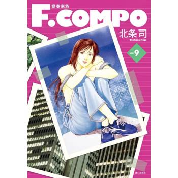 【電子書】變奏家族典藏版(09)