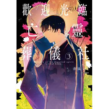 【電子書】歡迎光臨亡靈葬儀社(03)完