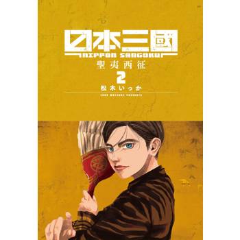 【電子書】日本三國（2）
