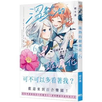 溫熱的銀蓮花06