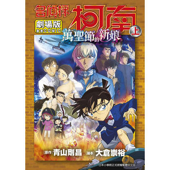 劇場版 名偵探柯南 萬聖節的新娘(上)