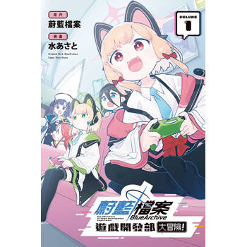 蔚藍檔案遊戲開發部大冒險！ (首刷限定版) 01