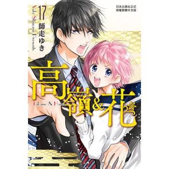 【電子書】高嶺＆花(17)