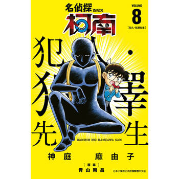 名偵探柯南 犯人・犯澤先生(08)