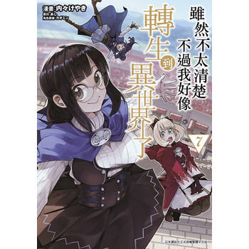 【電子書】雖然不太清楚 不過我好像轉生到異世界了(07)
