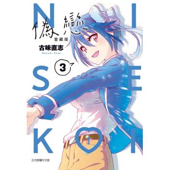偽戀 愛藏版 (首刷限定版) 03
