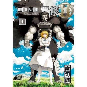 魔法少年賈修II (首刷限定版) 04