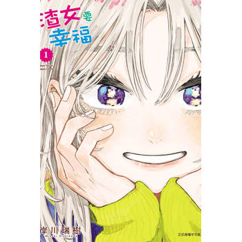渣女要幸福 (首刷限定版) 01