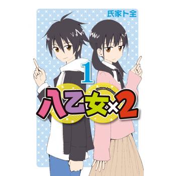 八乙女×2 (首刷限定版) 01