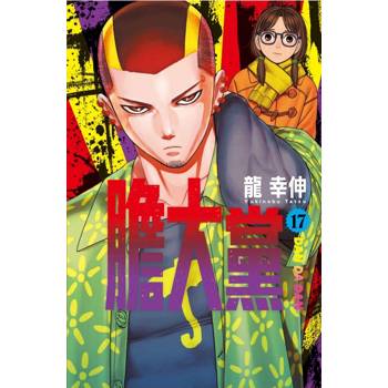 膽大黨 (首刷限定版) 17