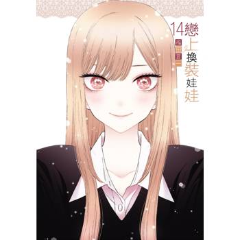 戀上換裝娃娃 (首刷限定版) 14