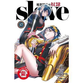 魔都精兵的奴隸 17
