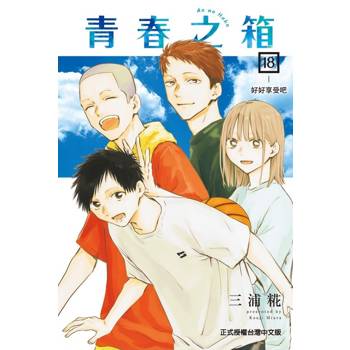 青春之箱 (首刷限定版) 18