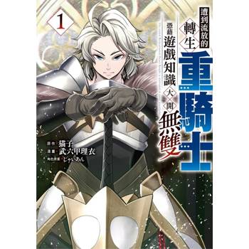 遭到流放的轉生重騎士憑藉遊戲知識大開無雙 01