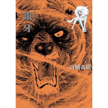銀牙 愛藏版 (首刷限定版) 09