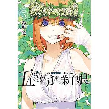 五等分的新娘 愛藏版 (首刷限定版) 05