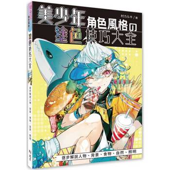 美少年角色風格の塗色技巧大全：逐步解說人物、背景、食物、自然、照明