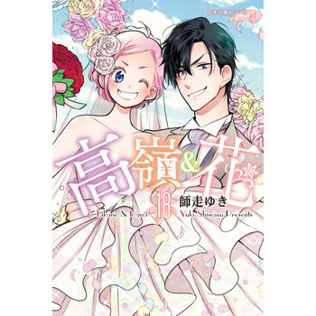 【電子書】高嶺＆花(18)完