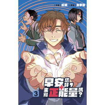 早安您好，來點正能量嗎？-03完