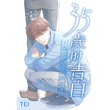 35歲的告白：他們的之前與之後(全)