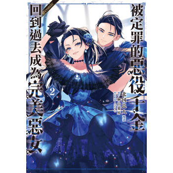 【電子書】被定罪的惡役千金回到過去成為完美惡女＠comic(2)