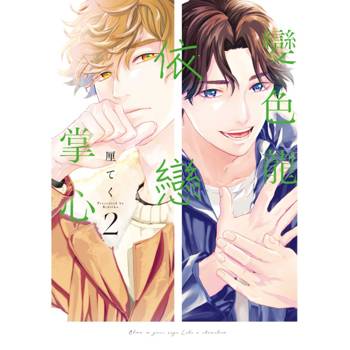 變色龍依戀掌心 (首刷限定版) 02
