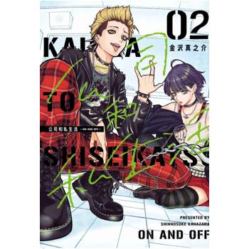 公司和私生活 ON AND OFF (首刷限定版) 02