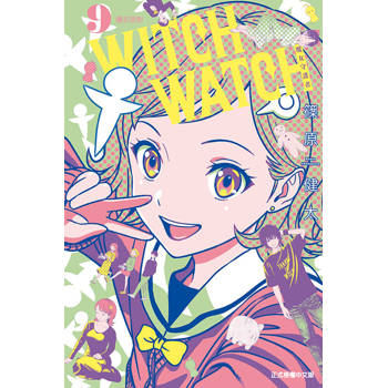 WITCH WATCH 魔女守護者 09